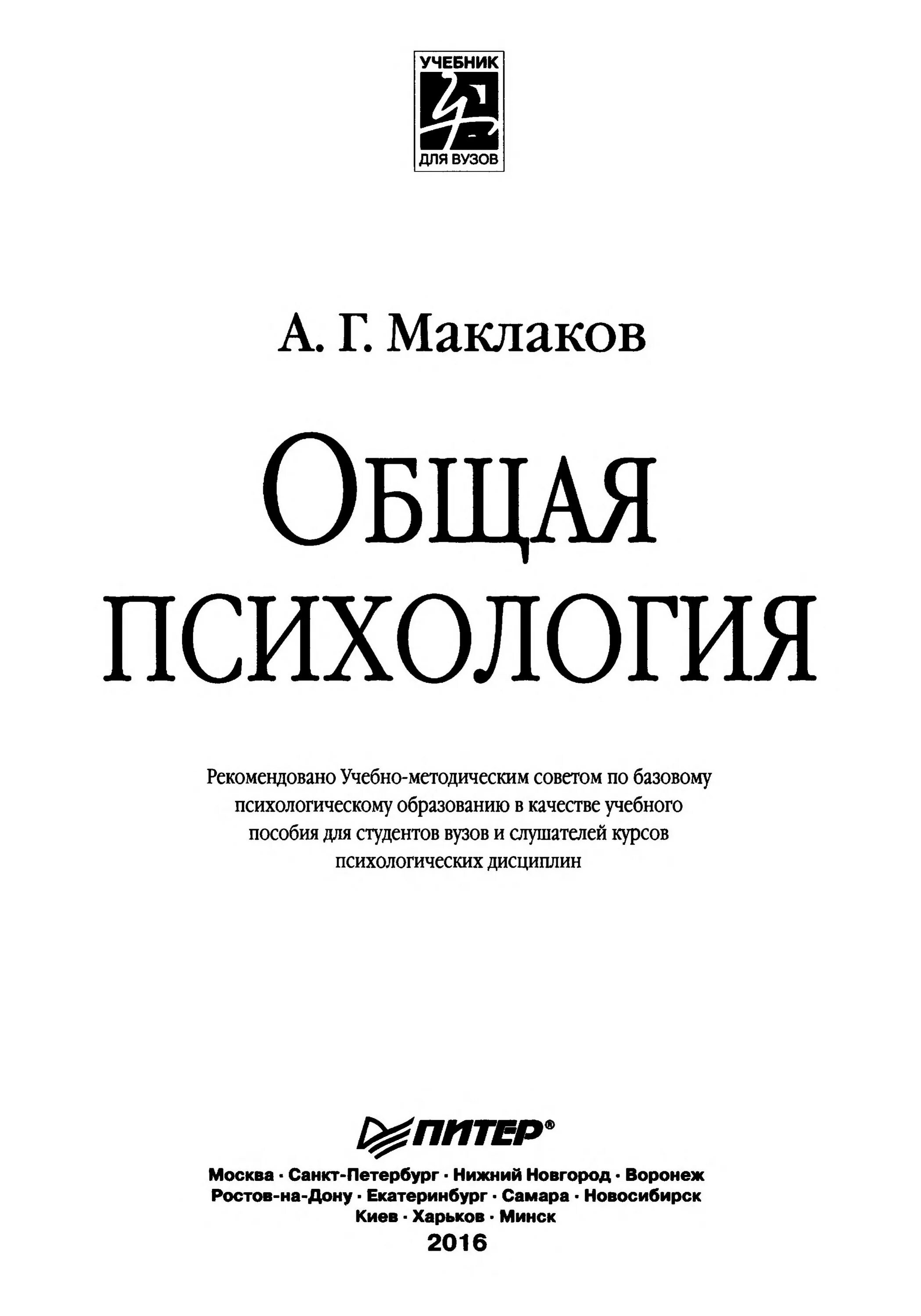 Учебник по общей психологии. А Г Маклаков общая психология. Общая психология учебник Маклаков. Учебник Маклакова общая психология.