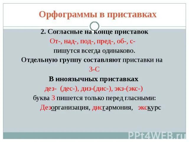 Орфограммы в приставках. Орфограмма правописание приставок. Слова с орфограммой в приставке. Орфограммы в приставках правило.