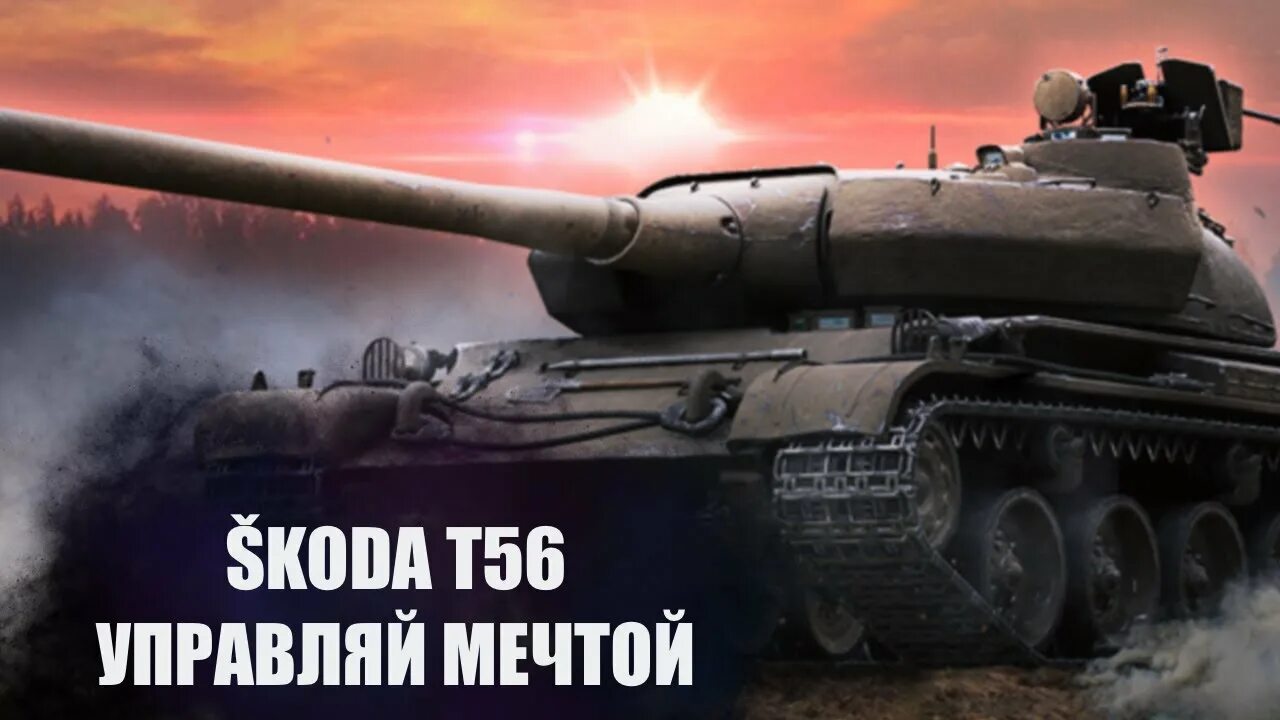 Б 56 т. Танк Шкода т 56. Скода т56. Ворлд оф танк Шкода т56. T56.