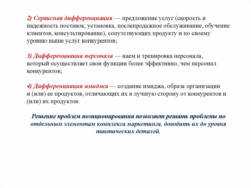 Дифференциация позиционирования. Сервисная дифференциация. дифференциация сервисная пример. скорость обслуживания. скорость услуг.