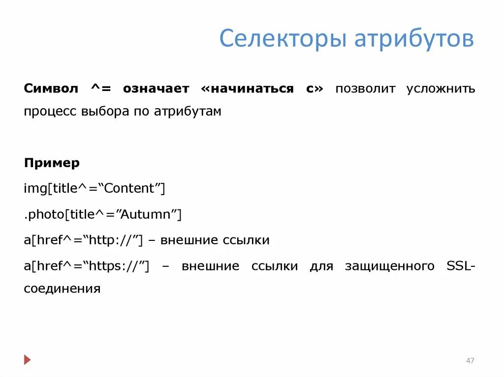 Селекторов атрибутов элементов. Селекторы атрибутов. атрибут пример. селектор по атрибуту. селектор атрибута css.