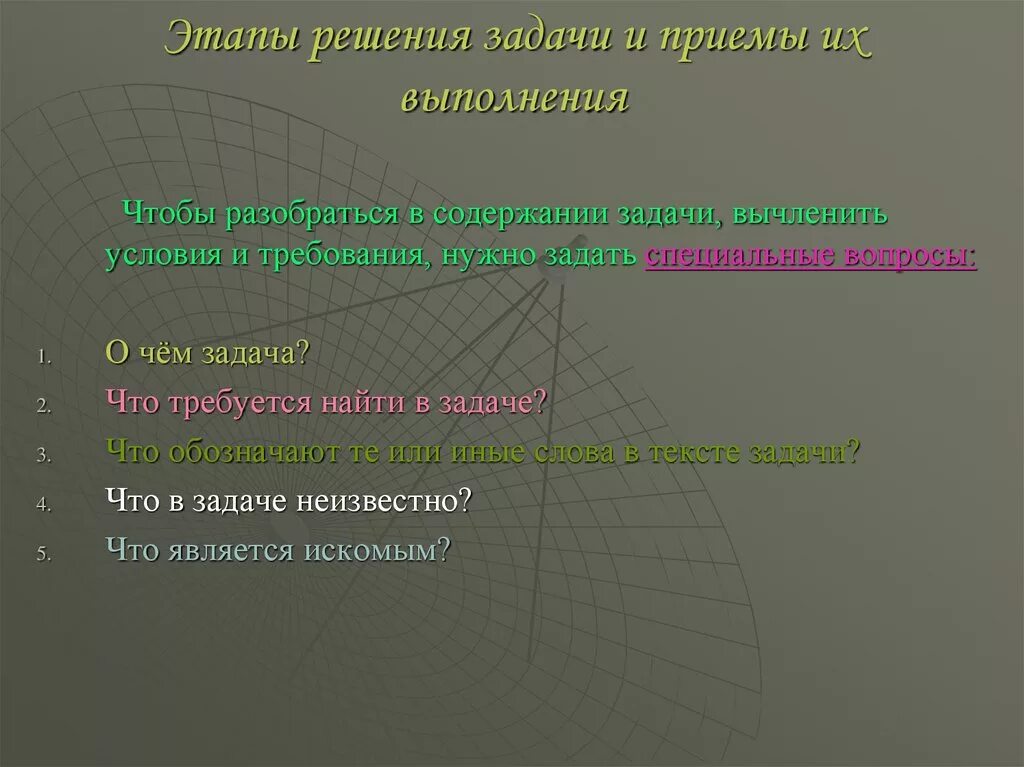 Этапы решения проблемы. Этапы решения задачи и приемы их выполнения. Этапы решения текстовой задачи. Приемы решения задач. Методы и этапы решения задач