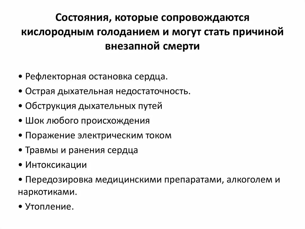 Рефлекторная остановка сердца. Рефлекторная остановка сердца причины. Угрожающие жизни состояния. Медицинская помощь в условиях автономного существования.