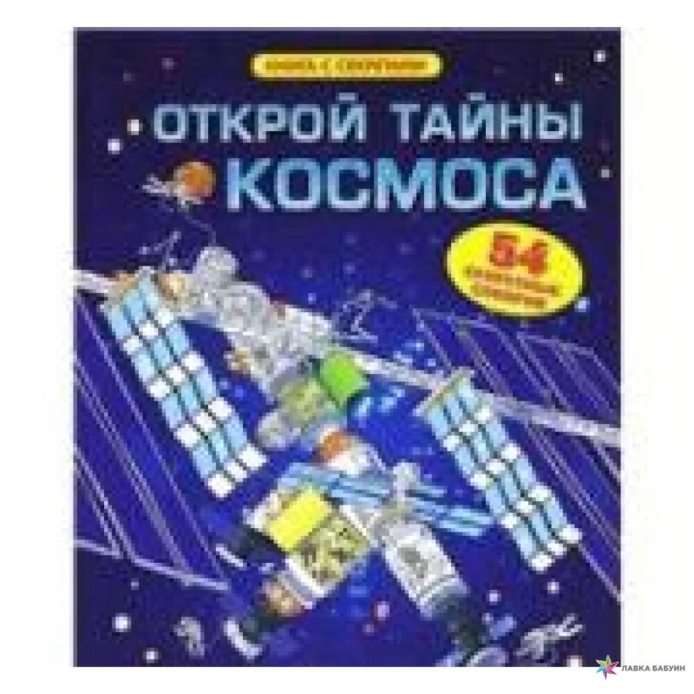 Космос погрузитесь в тайны пространства дыдымова о. От телескопа до марсохода. С. Книга открываем космос. Космическое пространство.