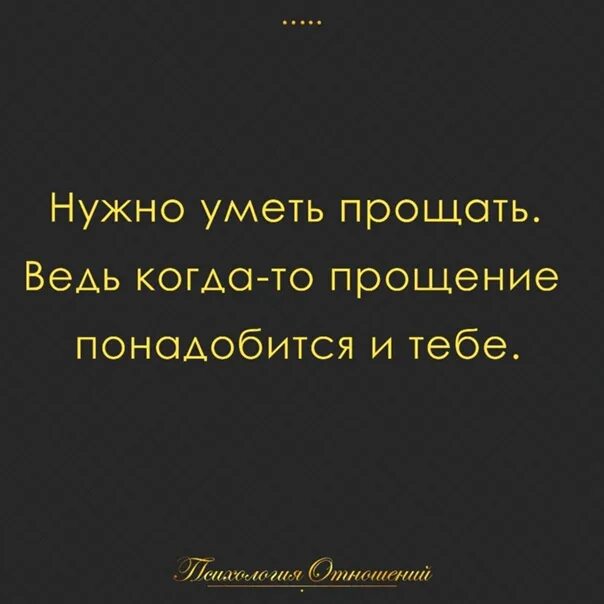 Умеешь прощать ответы. Нужно уметь прощать. Нужно уметь прощать людей. Умейте прощать цитаты. Почему нужно уметь прощать.