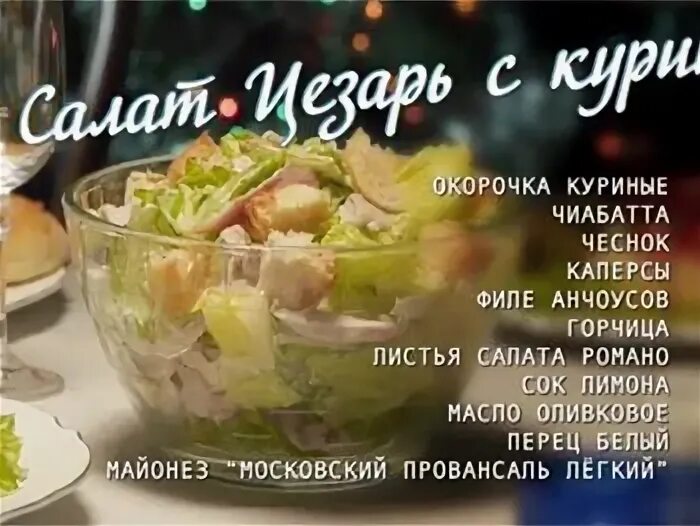 Салат с курицей от ивлева