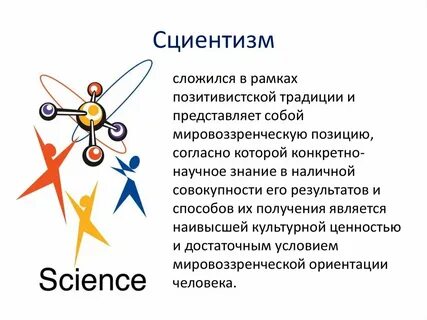 Сциентизм