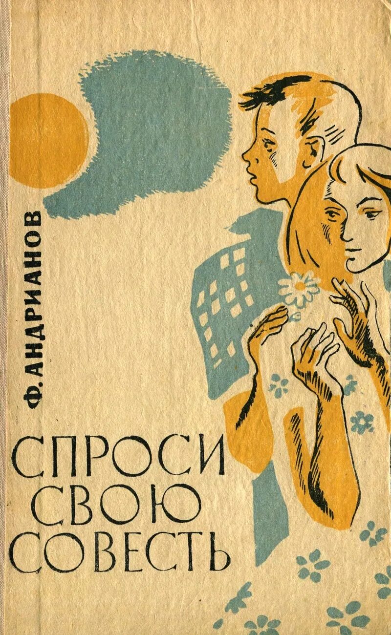 Андрианов спроси свою совесть книга. Спроси свою совесть.