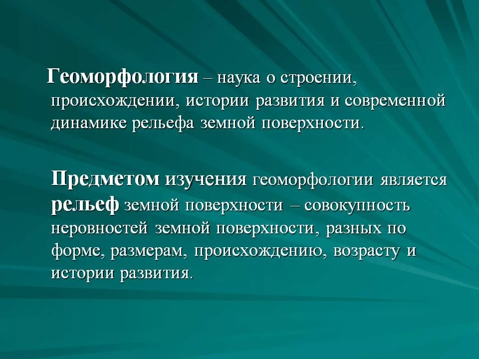 Объект изучения геоморфологии образован внешними силами земли