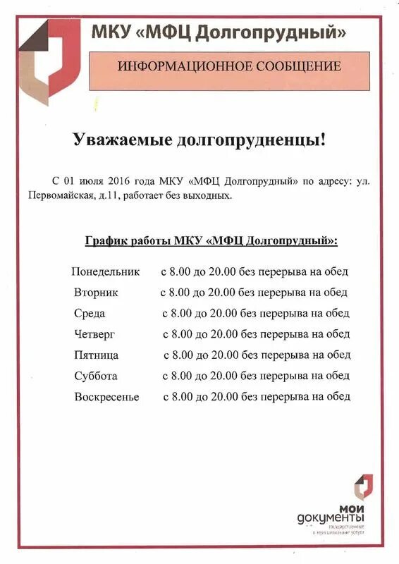 Мои документы график работы в москве сегодня. График работы мфц. режим работы мфц в москве. мфц москва график. мфц в субботу график.