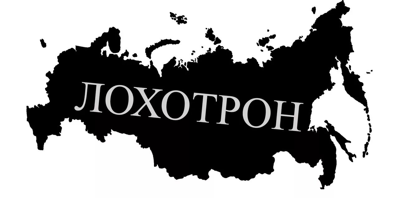 Лохотрона нет