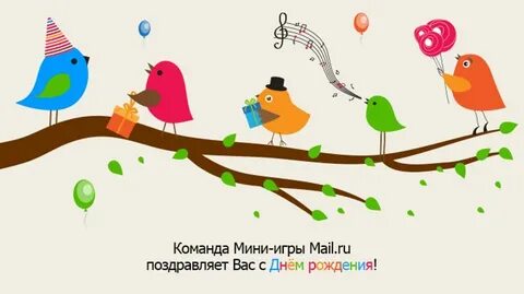 Поздравление с днем рождения птицы