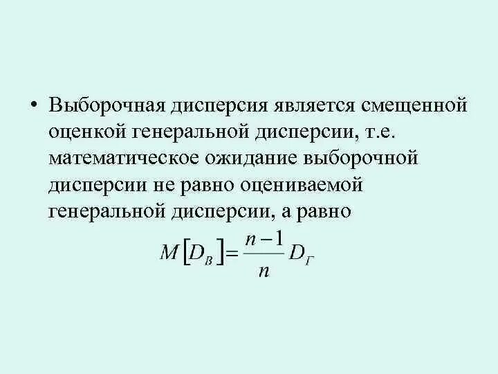 Определить выборочную дисперсию. Выборочная дисперсия является. Смещенная выборочная дисперсия. Генеральная дисперсия формула. Генеральная дисперсия и выборочная дисперсия.