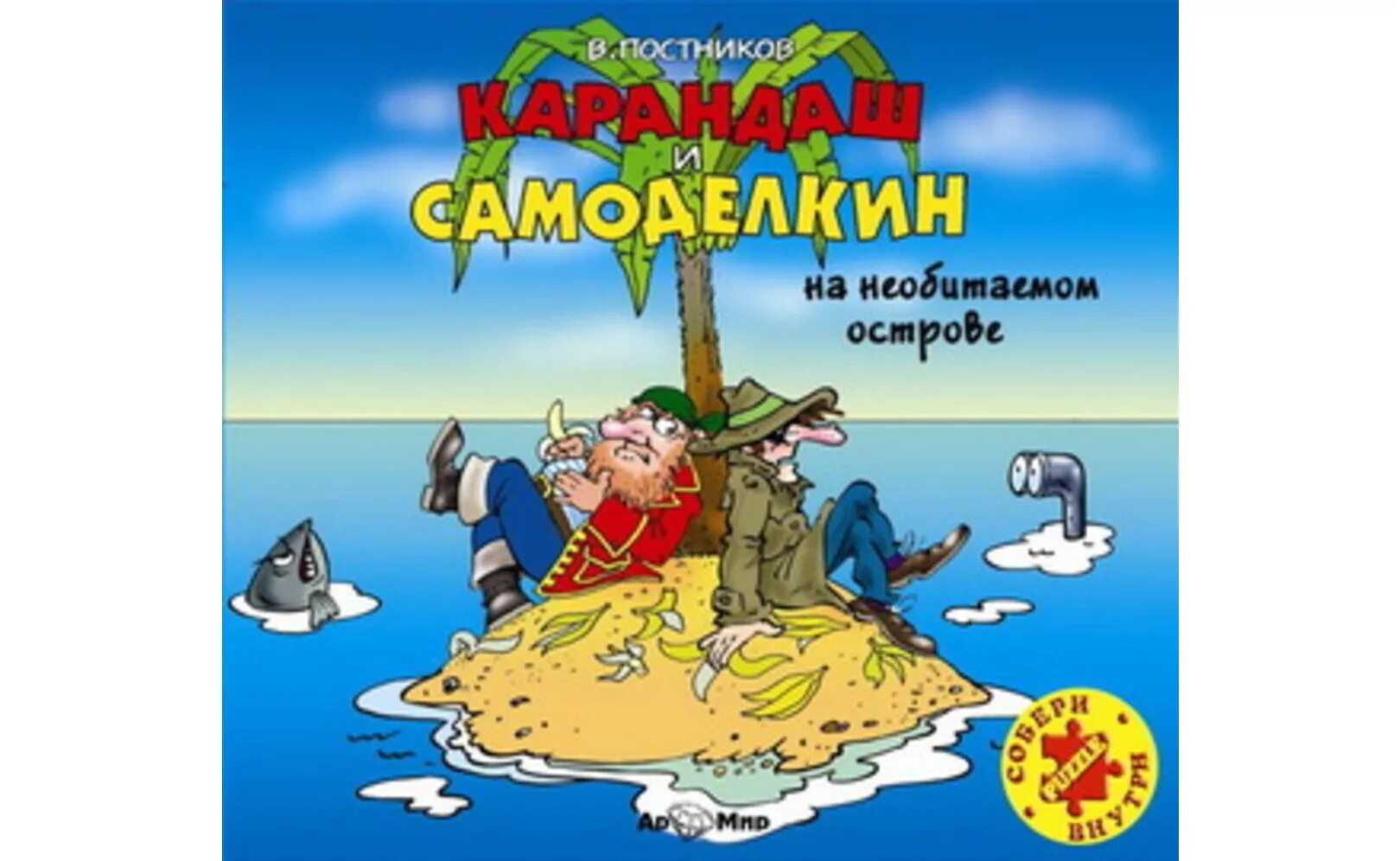 Карандаш и Самоделкин на необитаемом острове. Постников карандаш и Самоделкин на острове. Самоделкин на острове сокровищ