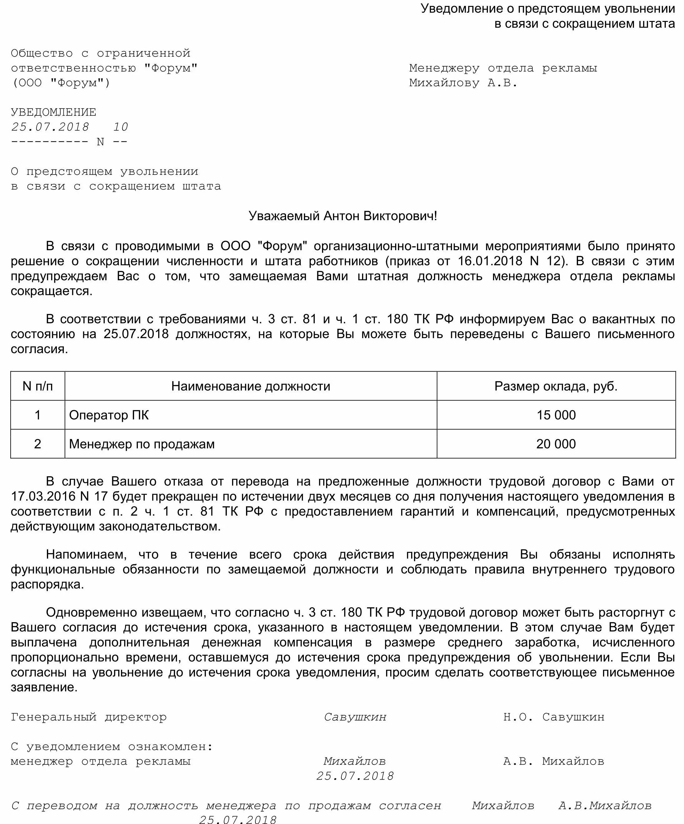 Уведомление о вакантных должностях. Образец уведомления о сокращении должности в штатном расписании. уведомление сотруднику о сокращении должности образец. форма уведомления о сокращении работника. уведомление работника о предстоящем сокращении.