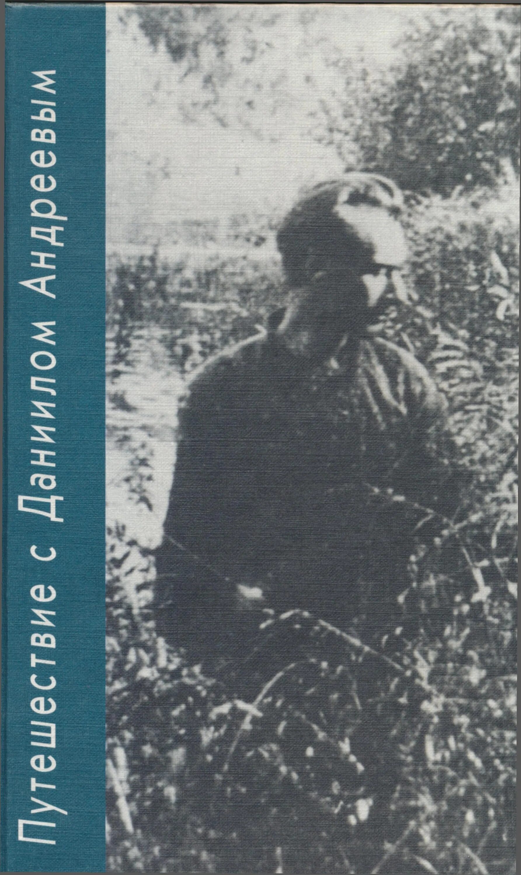 Андреев книга читать. Романов Даниил Андреев Вестник книга. Романов путешествие с Даниилом Андреевым. Андреев Борис Николаевич. Борис Романов писатель.