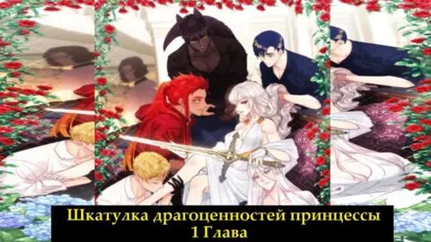Шкатулка принцессы 61 глава