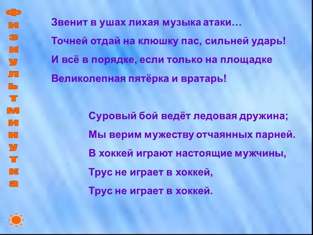 Великолепная пятёрка и вратарь песня текст. Звенит в ушах Лихая музыка. В хоккей играют настоящие мужчины текст. Песни пятерка и вратарь