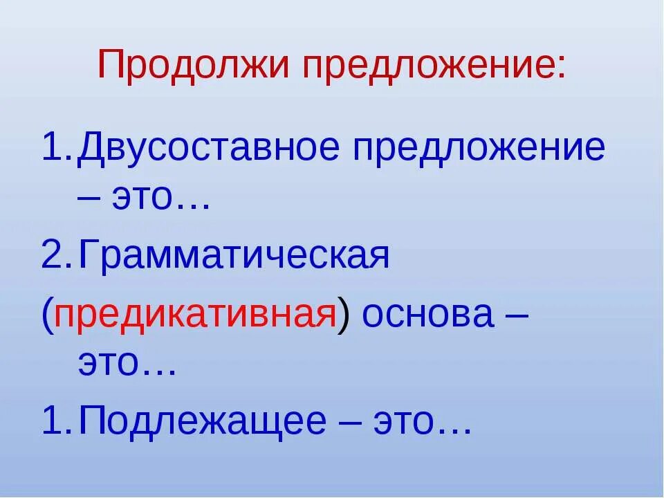 Двусоставные предложения главные члены предложения. Грамматическая основа предложения. Согласование сказуемого с подлежащим во множественном числе. Подлежащее двусоставного предложения. Согласование глагольного сказуемого с подлежащим.