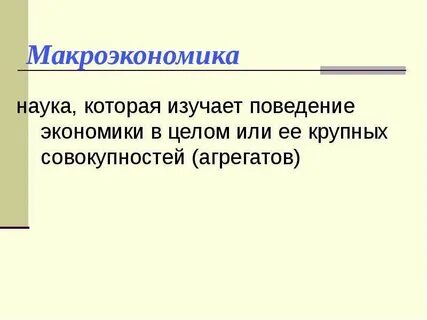Экономика в целом