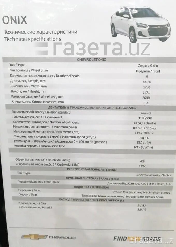 Характеристика автомобиля шевроле. Onix Chevrolet 2021 Узбекистан narxi. GM машина НАРХЛАРИ 2021 Оникс. Onix машина 2021 NARHLARI. Шевроле Оникс 2022.