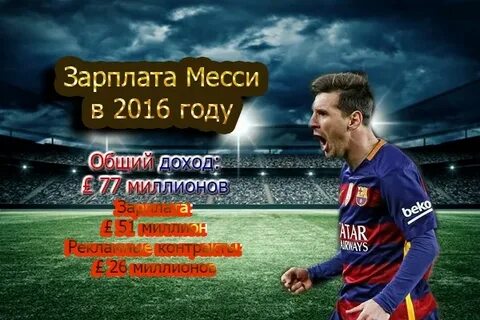 Сколько зарабатывает месси в месяц