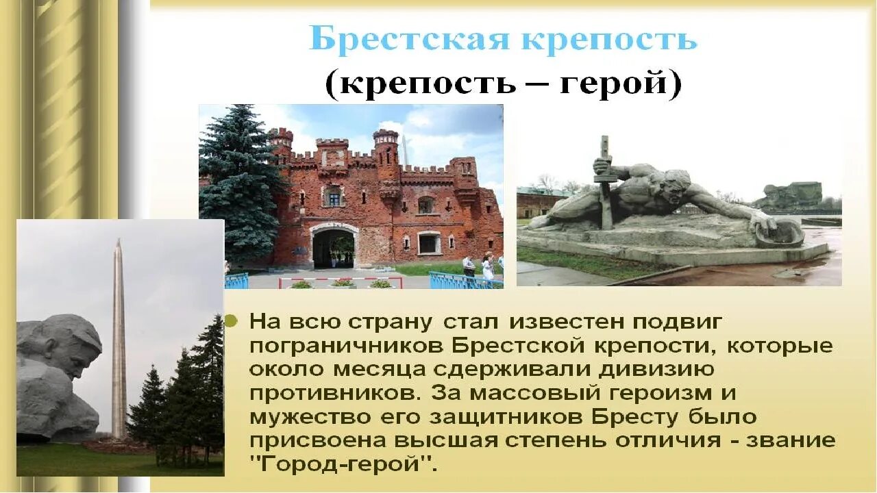 Город-герой Брестская крепость (крепость-герой). Город герой Брест крепость. Брестской крепости присвоено звание крепость-герой. Крепость герой Брестская крепость. На территории какого государства находится брестская крепость