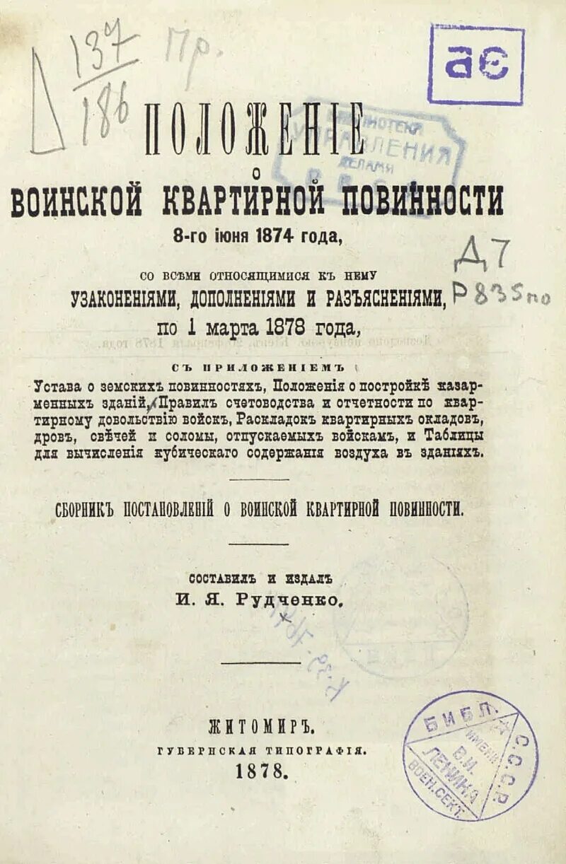 Устав о воинской повинности 1874 г. Устав о земских повинностях. Основные положения устава о воинской повинности 1874 года. Устав о воинской повинности содержание. Постановление 804 о военных