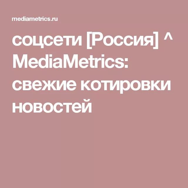 Медиаметрикс свежие. Соцсети россия mediametrics. соцсети россия mediametrics свежие котировки новостей россия. соцсети медиаметрикс россия свежие котировки новостей. медиаметрикс соцсети россия свежие новости.