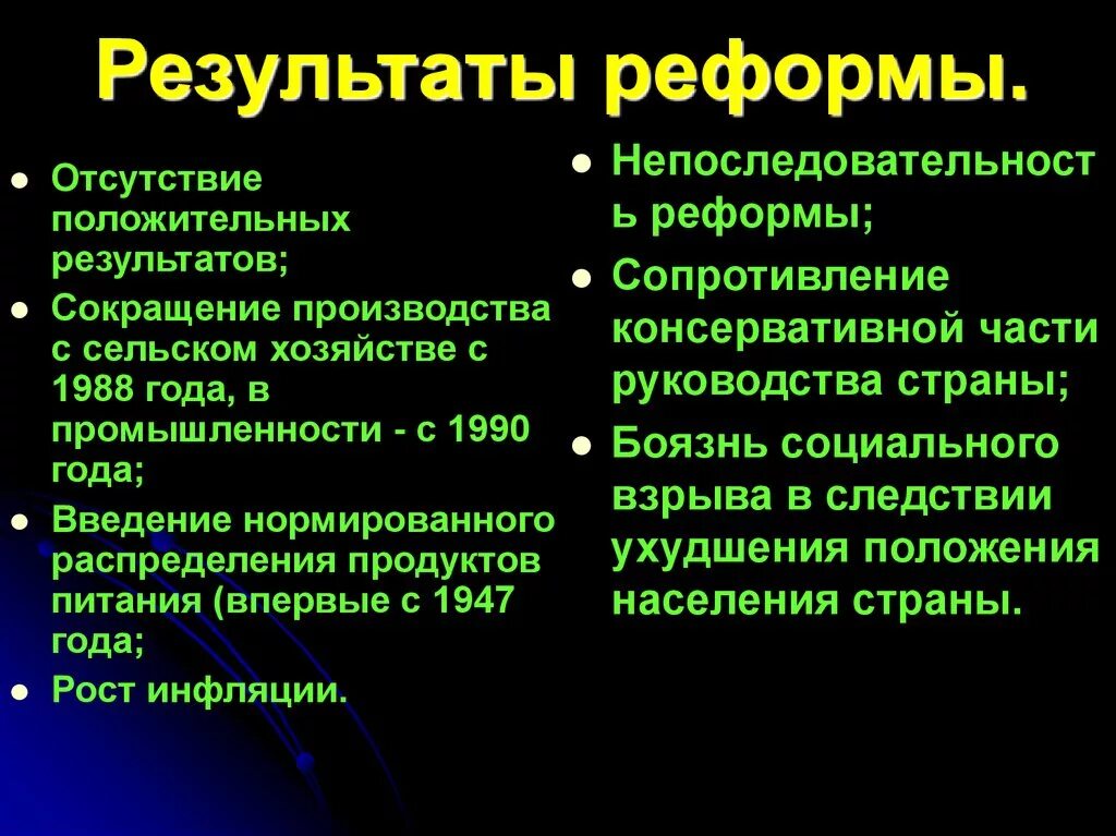 Каково было отношение общества к реформам. Результаты экономических реформ перестройки. Как реформировалась экономика СССР В годы перестройки. Экономические реформы в период перестройки итоги. Результаты экономических реформ СССР.