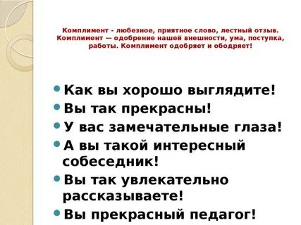 Таблица комплиментов