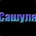 Сашуля