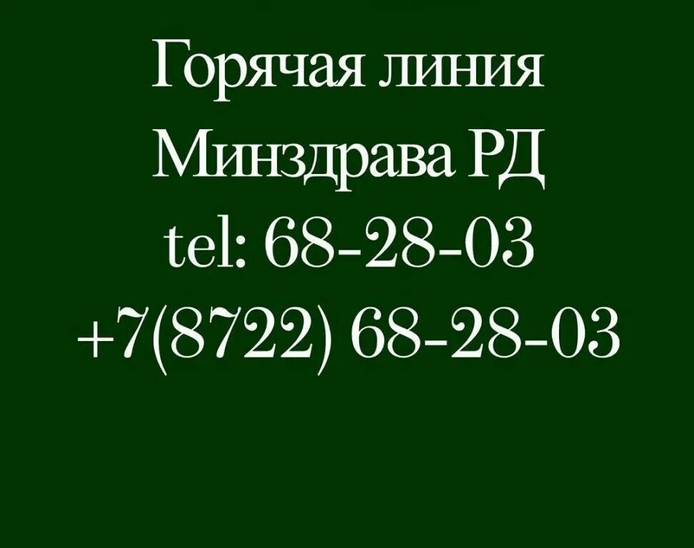 Пенсионный дербент номер телефона. Горячая линия Минздрава Дагестана. Горячая линия Минздрава Махачкала. Минздрав РД Махачкала горячая линия. Горячая линия Министерства здравоохранения Дагестана.