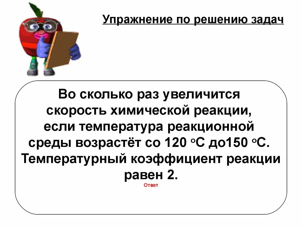 Задачи по химии на скорость химической реакции. Задачи на скорость химической реакции на концентрацию 9 класс. Скорость химической реакции задания. Решение задач на скорость химической реакции. Скорость химических реакций задание