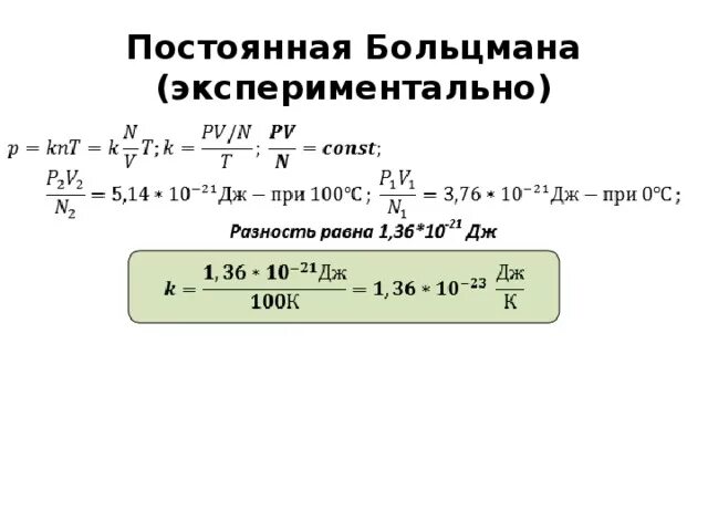 Как переводить в эв. Коэффициент Больцмана формула. Постоянная Больцмана формула нахождения. Постоянная Больцмана формула физика. Чему равна постоянная Больцмана формула.