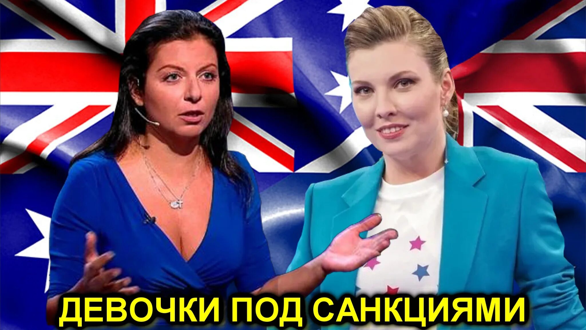 Сша ввели санкции против симоньян. Симоньян и скабеева. австралия ввела санкции. скабеева прикол.