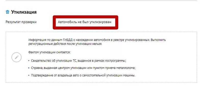 Информация подтверждена владельцем. Проверка авто на утилизацию. Машина в утиле как проверить. Проверка утилизации машины. Проверка авто на утиль.