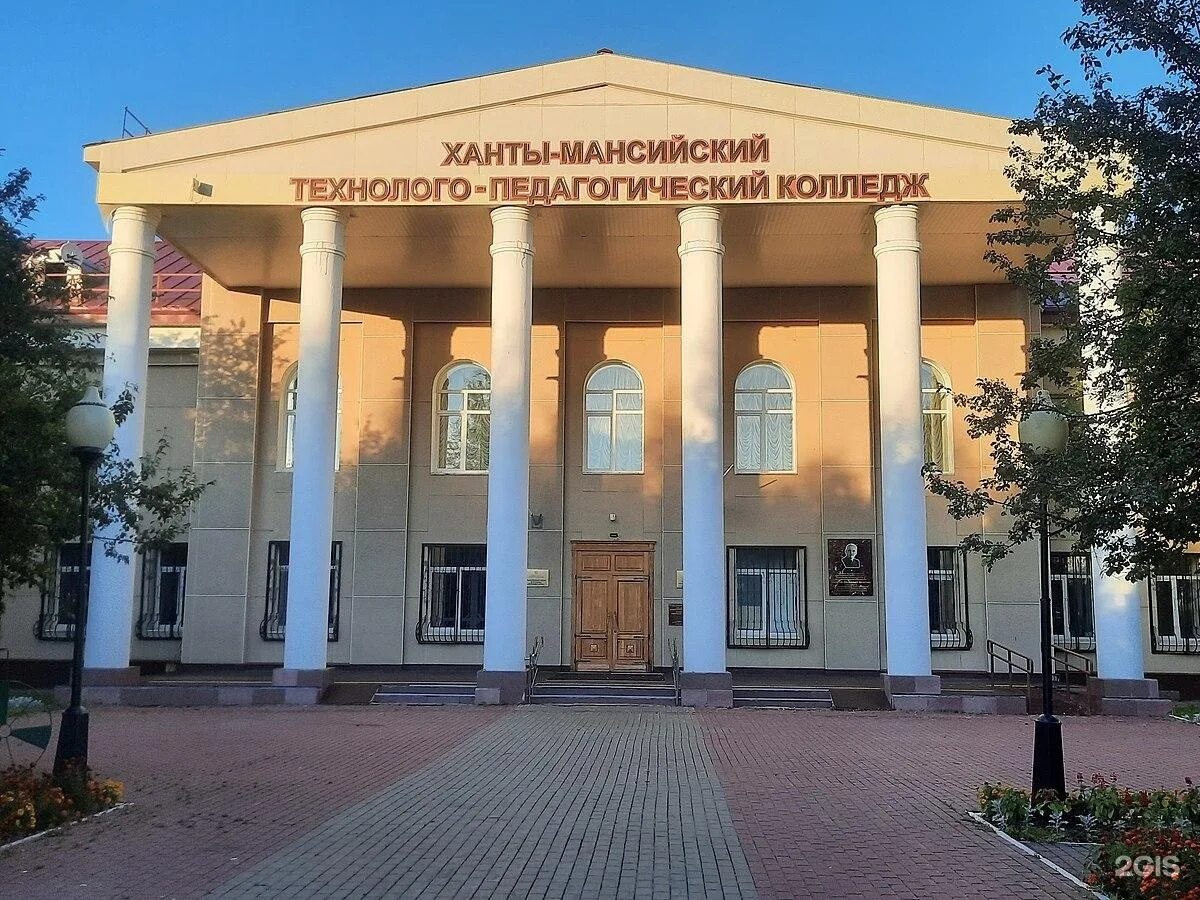 Ханты мансийский технолого педагогический колледж