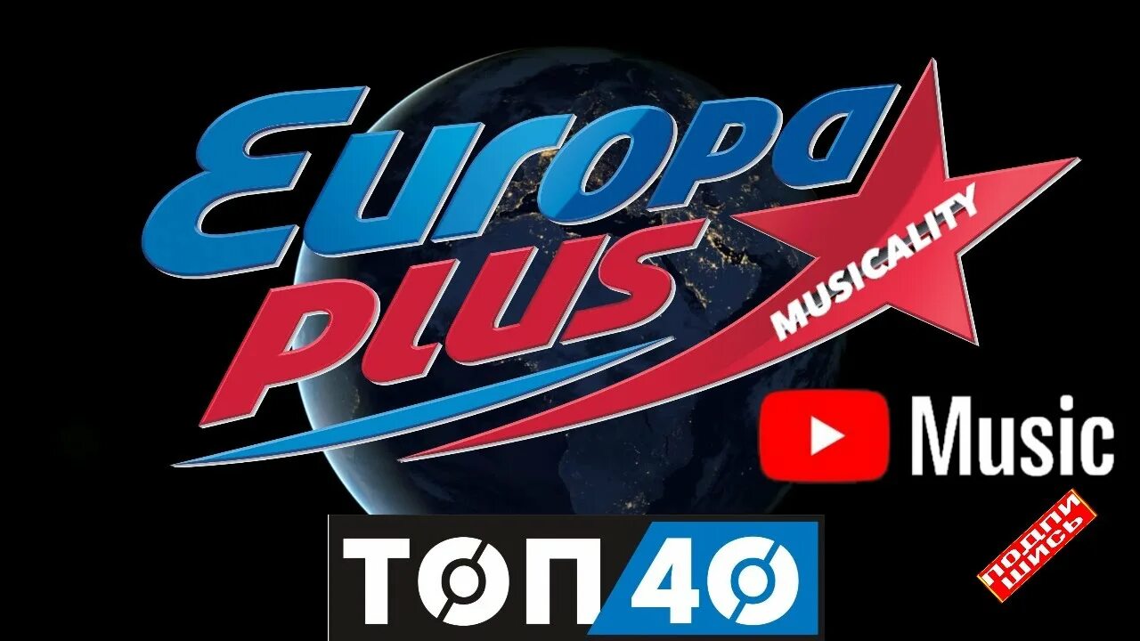 Europa plus 40. ЕВРОХИТ топ 40 Европа плюс. ЕВРОХИТ топ 40 ( 22 - 12 - 2017 ). Европа плюс 2022. Европа плюс топ 40 2021.