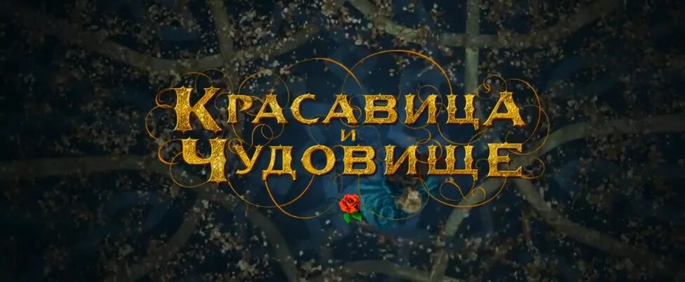 Красавица и чудовище на русский озвучивают. Красавица и чудовище на русский озвучивают. Красавица и чудовище на русский озвучивают. Красавица и чудовище на русский озвучивают. Принц из красавицы и чудовища.