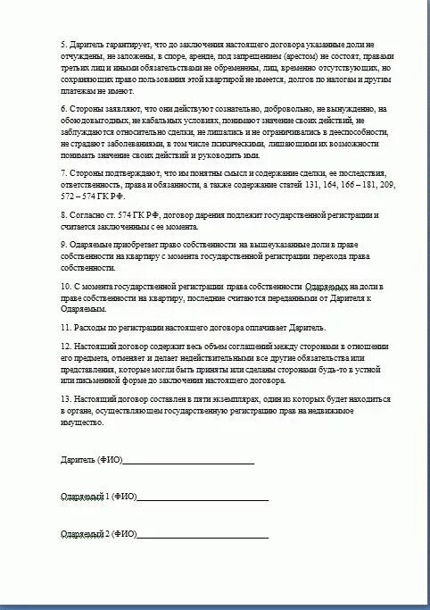 Договор дарения доли в квартире несовершеннолетним детям бланк. Договор дарения доли в квартире 2 несовершеннолетним детям. Образец договора дарения доли несовершеннолетнему. Образец дарения доли квартиры несовершеннолетнему ребенку. Договор дарения несовершеннолетнему образец