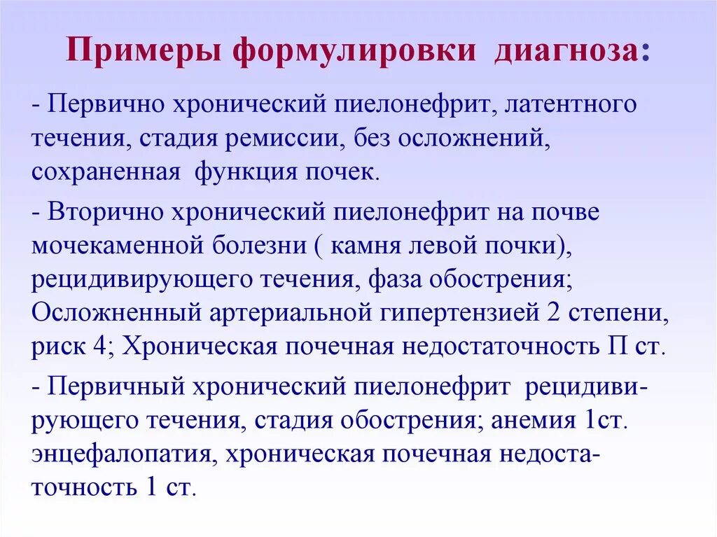 Пиелонефрит неуточненный мкб. Хронический пиелонефрит формулировка диагноза. Мезангиопролиферативный гломерулонефрит формулировка диагноза. Гломерулонефрит формулировка диагноза. ОПН формулировка диагноза примеры.