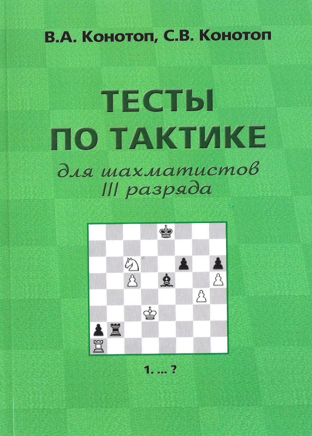 Конотоп тесты по тактике. Конотоп тесты по тактике для шахматистов 3 разряда. тесты по тактике для шахматистов конотоп. конотоп тесты по тактике для 1 для шахматистов 1 разряда. конотоп тесты по тактике для шахматистов 1 разряда.