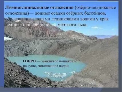 Отложения ледников