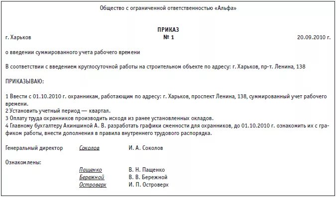 Приказ о введении суммированного учета рабочего времени образец. Приказ о смене режима работы. Приказ об изменении режима работы работника. Приказ о введении сменного Графика. 200 приказ изменения