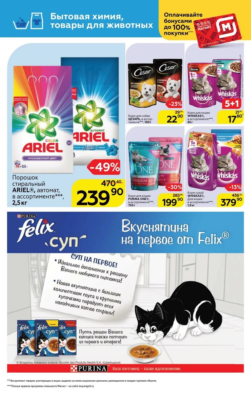 корм для кошек акции в магазинах. корм для котов по акции. скидки на корма для кошек в ,,ленте,,. корм для кошек акции в магазинах. Purina felix акция.