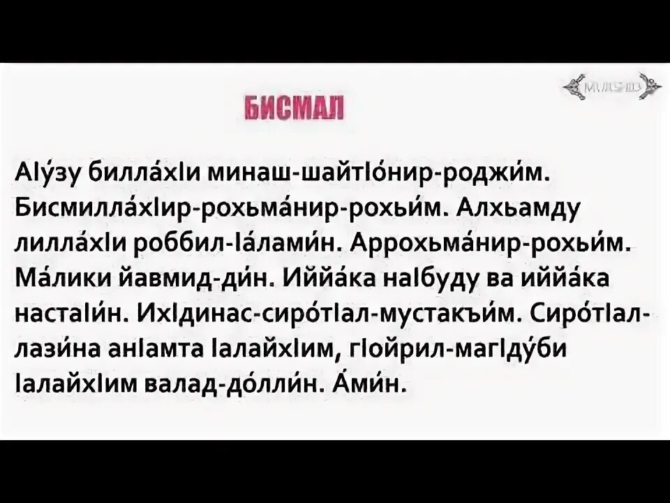 Ламаз бисмал. Сура Аль Фатиха на чеченском. Сура Фатиха текст на чеченском. Фатиха правильное чтение. Произношение аль фатихи