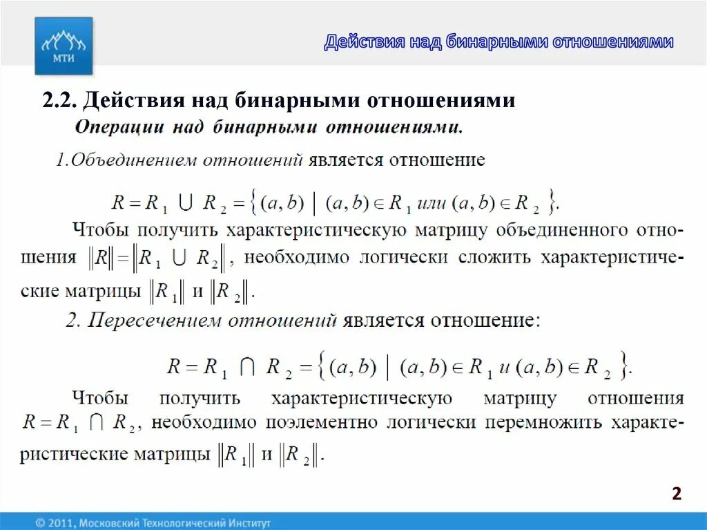 Бинарные операции дискретная математика. Действия над бинарными отношениями. Бинарные отношения операции. Операции над бинарными отношениями. Операции над но