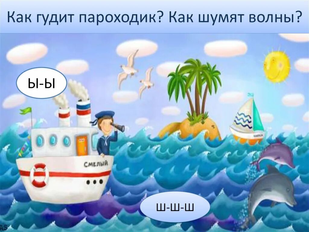 Песня волна туда волна сюда. Пароходик звук л. Случайный Пароходик. Волна и два пароходика. Как шумит море звук для детей в картинках.