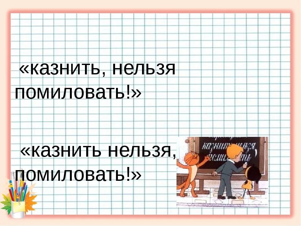 Простить нельзя помиловать. Казнить нельзя помиловать. В стране невыученных уроков казнить нельзя помиловать. Казнить нельзя помиловать запятая. Словосочетание казнить помиловать нельзя.